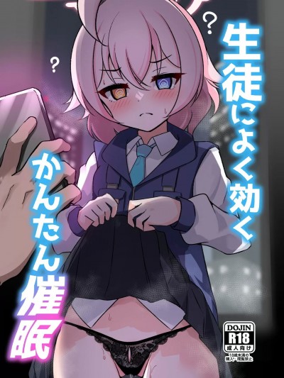 [禁漫汉化组](C103)[悠久ヘタンスキ(真宫原ヒトシゲ)]生徒によく効くかんたん催眠(ブルーアーカイブ)