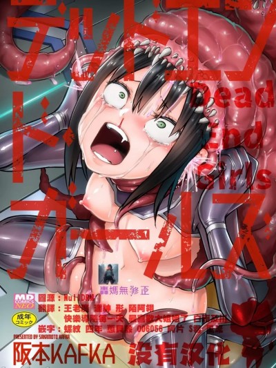 女孩们的死亡悲歌[轰妈无修正版][没有汉化][阪本KAFKA] デッドエンド・ガールズ