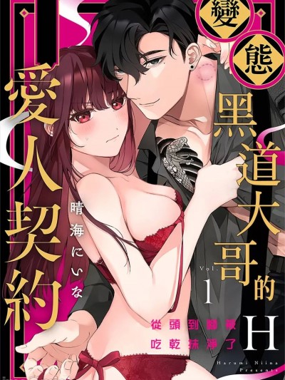 变态黑道大哥的H爱人契约～从头到脚被吃乾抹净了～ [晴海にいな] 変态ヤクザとアブナイ爱人契约～骨の髄までしゃぶられＨ～