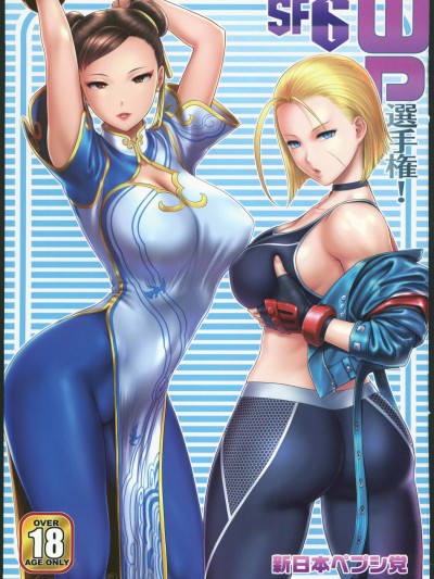 [禁漫汉化组](C103)[新日本ペプシ党(さんぢぇるまん・猿)]SF6WP选手権!(ストリートファイター)