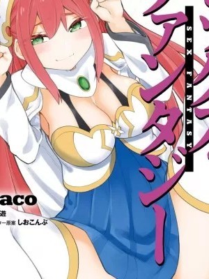 性爱征服传/セックス・ファンタジー