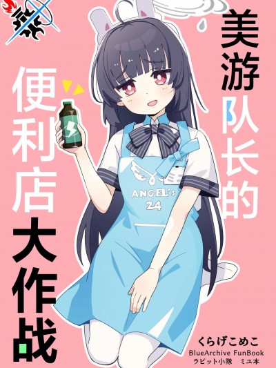 [碧蓝档案同人组] [Digital] [SHIP555 (くらげこめこ)] ミユ队长のコンビニ大作戦 (ブルーアーカイブ)