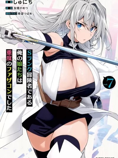 我的女儿们身为S级冒险者却是重度父控