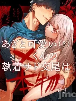 心机小可爱(?)阿罚的执着性虐交配可是动真格的 [ THE猥谈(爱沢アンジ)] あざと可爱い✕くんの执着サド交尾は本物です [中国翻訳]