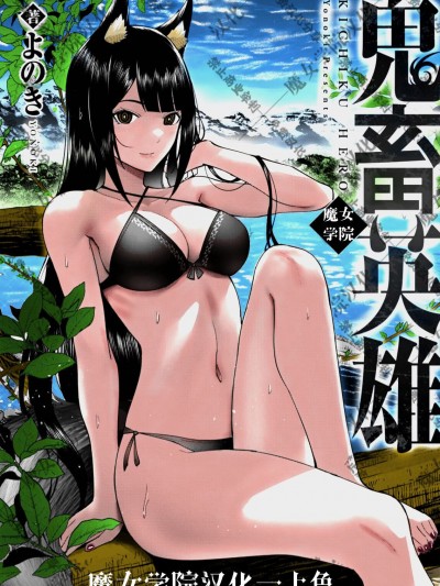 鬼畜英雄【魔女学院汉化】[よのき] 鬼畜英雄