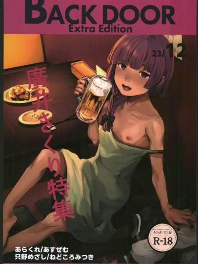 [禁漫汉化组](C103)[NISHINARIBACKDOOR(よろず)]BACK DOOR Extra Edition 2312(ぼっち・ざ・ろっく!)