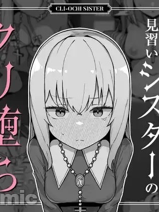 [5DK个人汉化] [ミルクニウムファミリー] 大人に憧れる见习いシスターのクリ堕ち対抗日记 [中国翻訳]