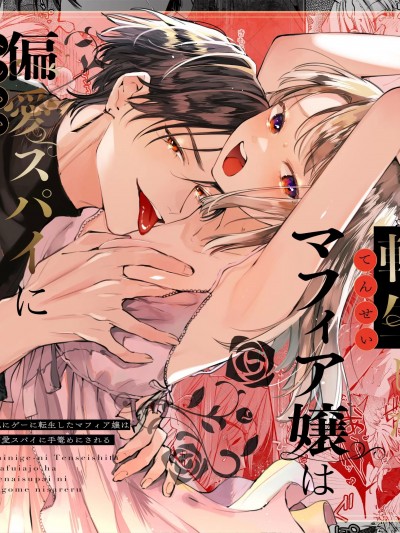 转生成为死亡率极高游戏中的黑手党千金后被偏爱间谍强上 [梅ねぎ大明神(うめこっぺ)] 死にゲーに転生したマフィア嬢は偏爱スパイに手笼めにされる [中国翻訳]