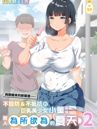与刚搬来的新邻居——不设防＆不抵抗的巨乳美少女小菫妹妹两人为所欲为的夏天２[オトナテイコク (YAC)] 近所に引っ越してきた无防备・无抵抗巨乳美少女すみれちゃんにヤリたい放题な夏 2 [中文] [无修正]