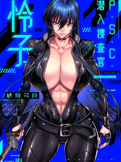 [砂川多良] P.S.C.潜入捜査官 怜子 [DL版] [中国翻訳]