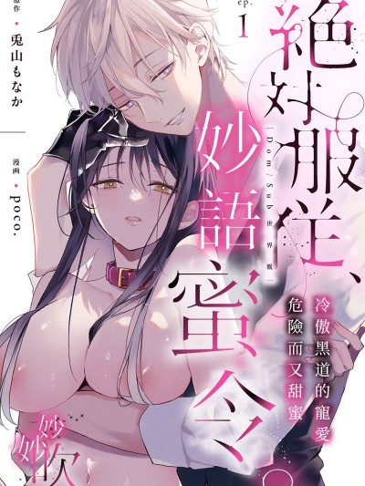 绝对服从，妙语蜜令。