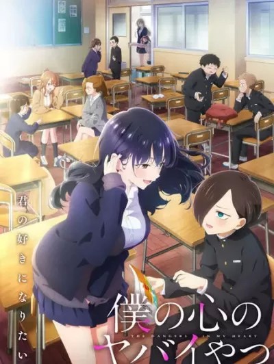 我内心的糟糕念头/我心里危险的东西 [樱井纪雄] 僕の心のヤバイやつ