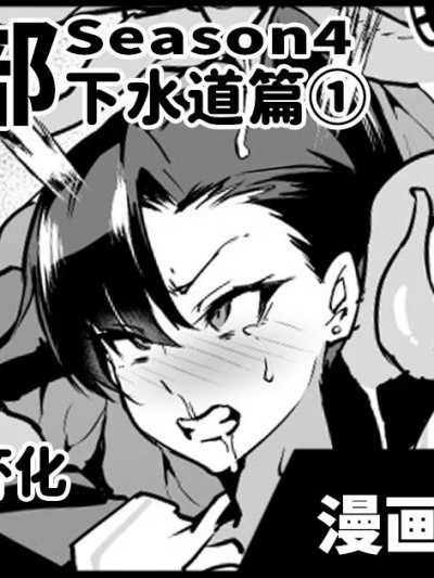 JK退魔部 Season4 下水道篇 [煌野一人] 退魔部S4 下水道编① [中国翻訳]
