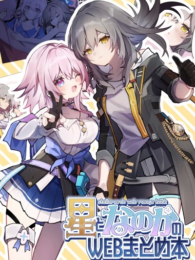 [黎欧出资汉化] (こみトレ43) [Imaginary Rabbit (たれ)] 星となのかのWEBまとめ本 (崩壊スターレイル) [中国翻訳]