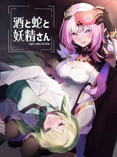 [黎欧出资汉化] [Imaginary Rabbit (たれ)] 酒と蛇と妖精さん (崩壊スターレイル) [中国翻訳]