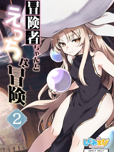 [しぐれえび (レフトハンド)] 冒険者ちゃんとえっちな冒険2 [中国翻訳] [DL版]