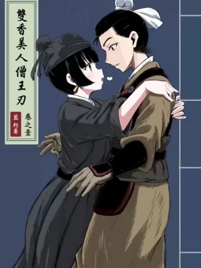 [蓝朽] 双香美人僧王刃 MONKLORD