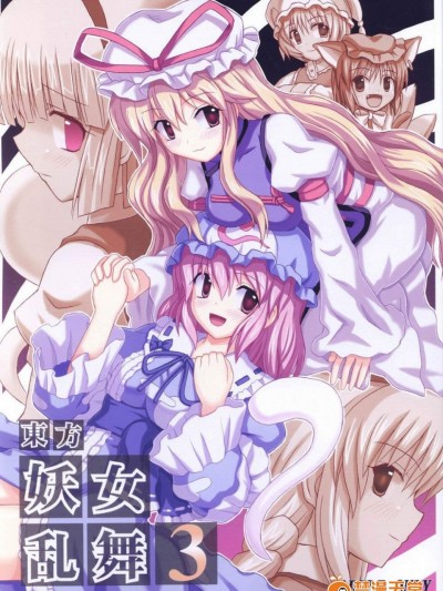 [高久屋(高久としひこ)][东方妖女乱舞3]