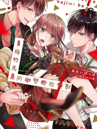 青梅竹马是同卵双胞胎野兽~与超级达令双胞胎三人的巫山云雨生活~