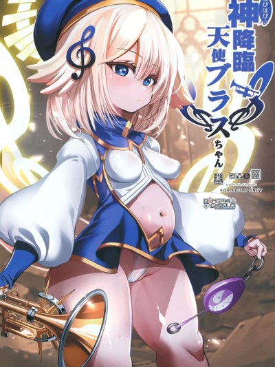 [禁漫汉化组](C103)[鬼脚堂 (カラテカ・バリュー)] はぴはぴ神降临天使ブラスちゃん (ボンバーガール)