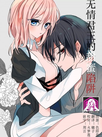 [莉赛特汉化组] [pekokko(小南)] 冷彻な君の甘い罠 [中国翻訳]