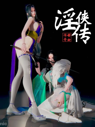 《淫侠传》传奇母女 第一季 不完整 [原60P]