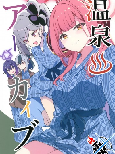 [碧蓝档案同人组] (C103) [おだんご亭 (おだまさる)] 温泉アーカイブ (ブルーアーカイブ) [中国翻訳]