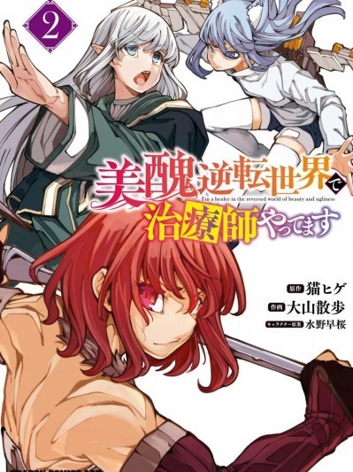 我在美丑逆转的世界里当治疗师[猫ヒゲ、大山散歩、水野早桜]美丑逆転世界で治疗师やってます