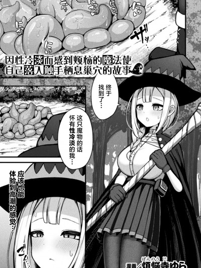 [白杨汉化组] [烦悩寺ゆら] 不感症に悩む魔法使いちゃんが触手の住む穴に自ら落ちる话 (别册コミックアンリアル 感覚遮断～身体の感覚を遮断されて気づかぬ间に强制絶顶～ Vol.1) [中国翻訳] [DL版]