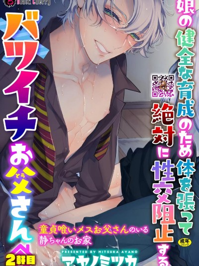 [アヤノミツカ] 娘の健全な育成のため体を张って絶対に性交阻止するバツイチお父さん 2轩目～童贞喰いメスお父さんのいる静ちゃんのお家～ [中国翻訳]