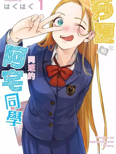 JC莎夏酱和同班的宅宅[はぐはぐ】サーシャちゃんとクラスメイトオタクくん