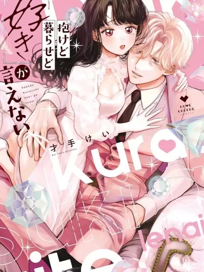 做与不做，爱意难言[才手けい]抱けど暮らせど「好き」が言えない