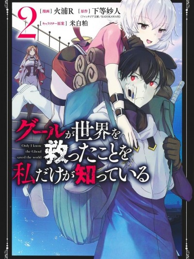 只有我知道尸人拯救了世界[火浦Ｒ、下等妙人、米白粕] グールが世界を救ったことを私だけが知っている