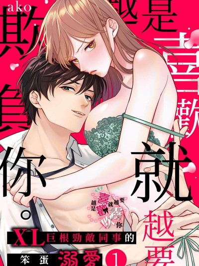 越是喜欢就越要欺负你 [ako]好きなヤツほどいじめたい。XLなライバル同期の不器用な溺爱