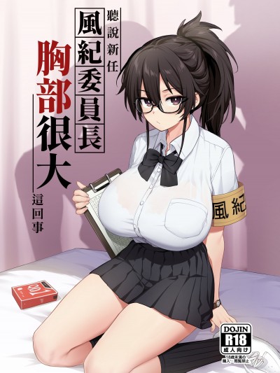 [TRY] 听说新任风纪委员长胸部很大这回事1 [中国语] [无修正]