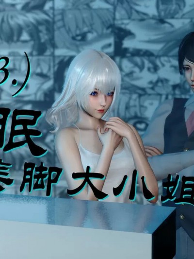 [lovenatsu] 催眠丝袜美脚大小姐 3