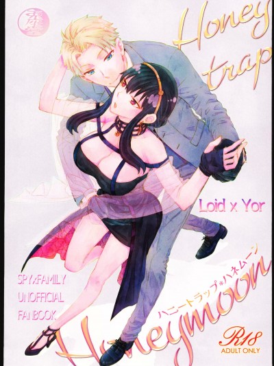 [禁漫汉化组](C103)[兎座堂(兎座堂)]ハニートラップ・ハネムーン(SPY×FAMILY)