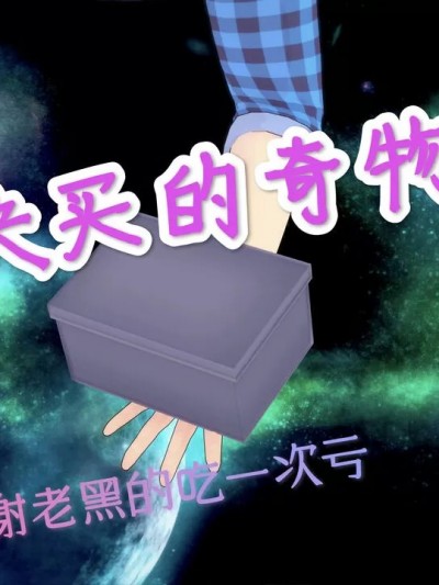 [徐歌] 3块买的奇物 01-02