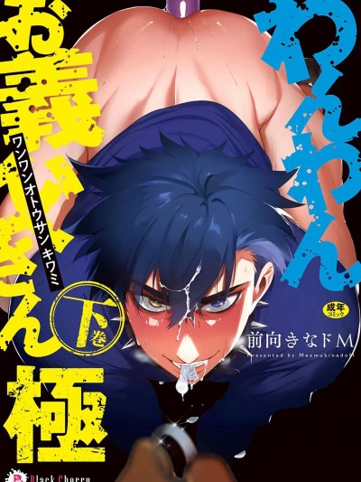 [看海汉化组] [お父さんの黒歴史] わんわんお义父さん下[中国翻訳]