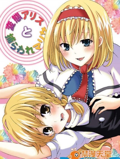 [カスタムサイズ][変态アリスと捕われ魔理沙]