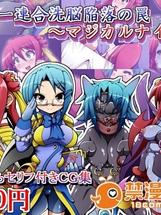(同人CG)[荞麦とマヨ]ヒーロー连合洗脳陥落の罠～マジカルナイツ编～