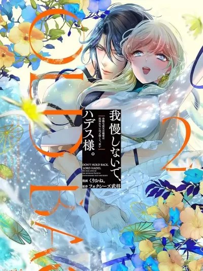 无需忍耐、哈迪斯大人 [くりおね。 フォクシーズ武将]我慢しないで、ハデス様。 ～冷酷な冥王の纯爱は底知れないほど深くて、重い～]