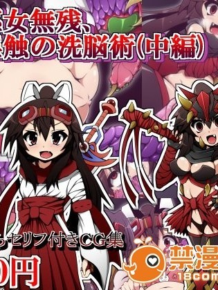 (同人CG)[荞麦とマヨ][勇者巫女无残、淫触の洗脳术02]