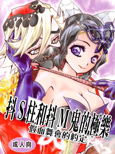 抖S柱和抖M鬼的极乐假面舞会的约定 (C103)[をかし(いと)] ドS柱とドM鬼の极楽 仮面舞踏会の约束(鬼灭の刃)[中国翻訳]
