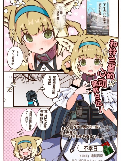 [不幸日] 和铃兰酱的心动调教日记! (明日方舟) [中国语]