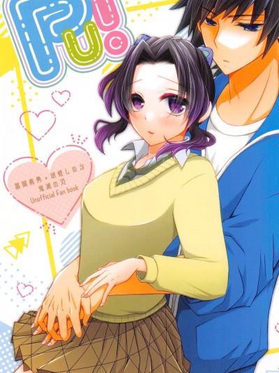 [白梅亭(うめこ)]Pu!(鬼灭の刃) [中国翻訳]