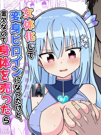 我变身成了女人，成为了变身女主角，但我缺钱，所以我出卖了自己的身体，变成了女性。[轰妈无修正版] [きーぷあうと]女体化して変身ヒロインになったけど金欠なので身体を売ったらメスにされた