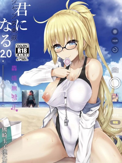 [熊崎玉子汉化组] [ジンギスカンの玉葱は俺の嫁 (谷口さん)] 君-ジャンヌ・ダルク-になる 2.0 (Fate/Grand Order)