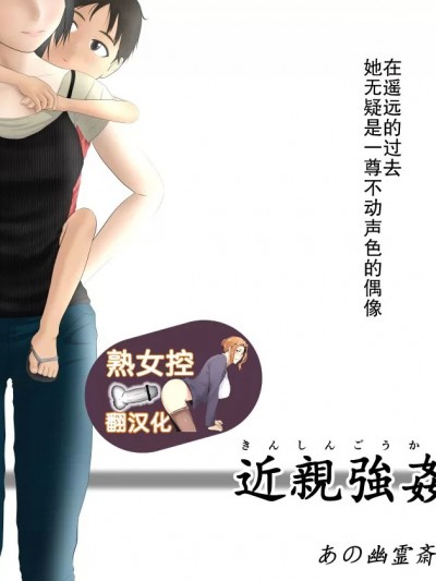[熟女控机翻汉化] [あの幽霊斎(※本物)] 近亲强姦 [中国翻訳]