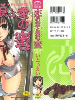 [いとうえい][恋の涙と爱の蜜]